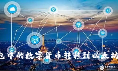 如何将不同钱包中的数字货币转移到以太坊地址：全面指南