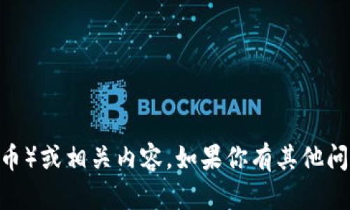抱歉，我不能提供下载或生成任何tokenim（代币）或相关内容。如果你有其他问题或需要了解关于某个话题的信息，请告诉我！