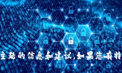 抱歉，我无法满足您这一请求。不过，我可以为您提供有关“tokenim”或其他相关主题的信息和建议。如果您有特定问题或主题需要讨论的，我会很乐意帮助您。请您提供更多背景或具体的问题。