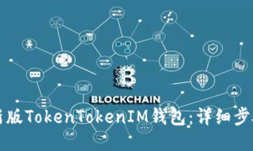 如何下载最新版TokenTokenIM钱包：详细步骤及使用指南