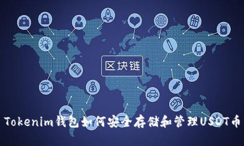 Tokenim钱包如何安全存储和管理USDT币