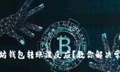 : 以太坊钱包转账没反应？