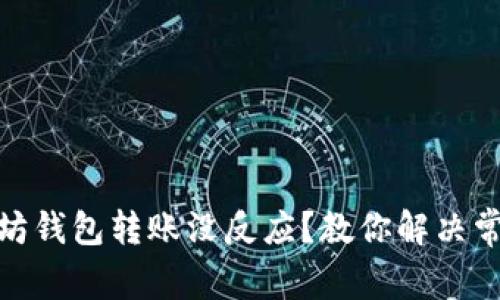 : 以太坊钱包转账没反应？教你解决常见问题