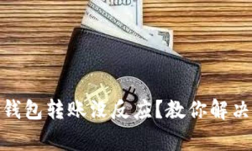 : 以太坊钱包转账没反应？教你解决常见问题