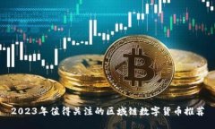 2023年值得关注的区域链数