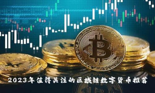 2023年值得关注的区域链数字货币推荐
