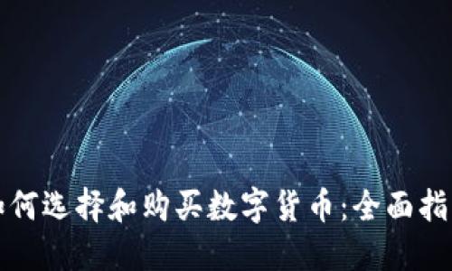 如何选择和购买数字货币：全面指南