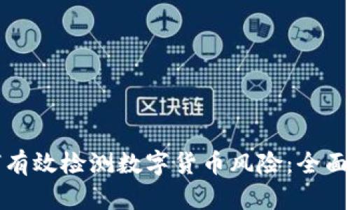 如何有效检测数字货币风险：全面指南