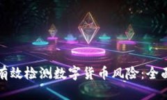 如何有效检测数字货币风