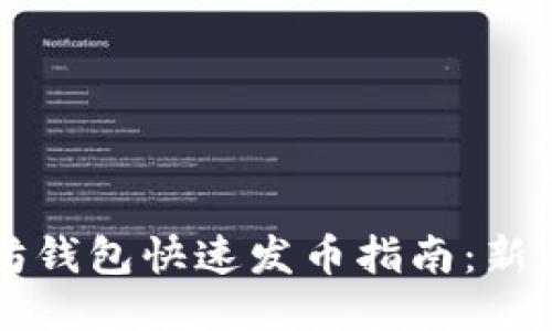以太坊钱包快速发币指南：新手必看