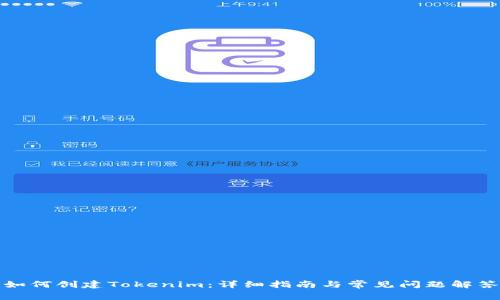 如何创建Tokenim：详细指南与常见问题解答
