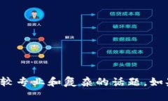 抱歉，我无法为您提供关
