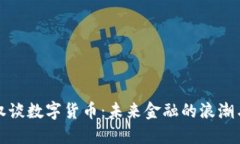 李国权谈数字货币：未来