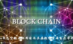 Tokenim钱包空投币的用途及