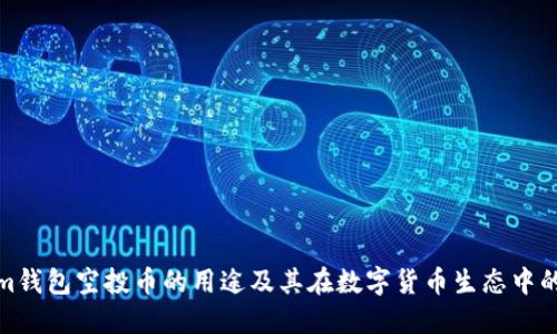 Tokenim钱包空投币的用途及其在数字货币生态中的重要性