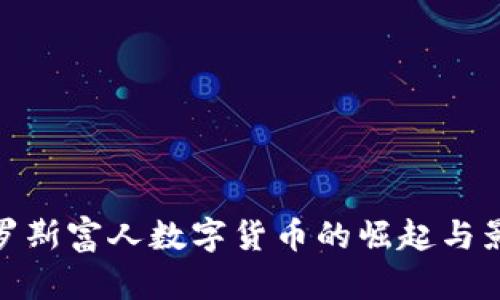 俄罗斯富人数字货币的崛起与影响