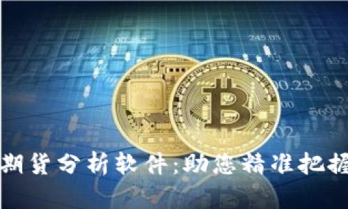 数字货币期货分析软件：助您精准把握市场脉搏
