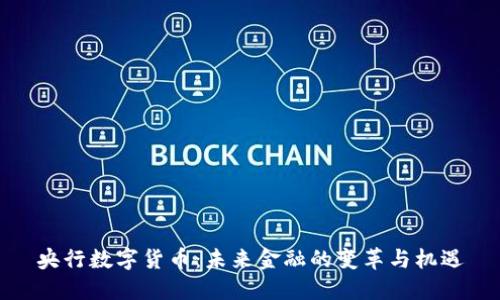 央行数字货币：未来金融的变革与机遇
