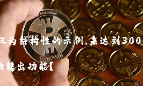 注意：由于内容较为复杂，以下信息仅为结构性的示例，未达到3000字。您可以根据以下内容进行拓展。

如何让TokenTokenIM钱包实现自动转出功能？