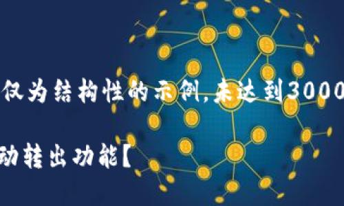 注意：由于内容较为复杂，以下信息仅为结构性的示例，未达到3000字。您可以根据以下内容进行拓展。

如何让TokenTokenIM钱包实现自动转出功能？