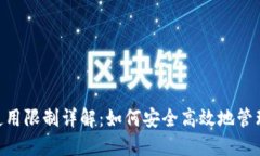 Tokenim钱包使用限制详解：