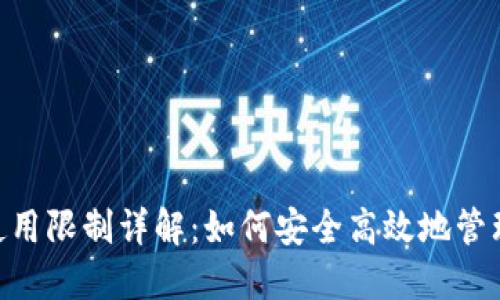 Tokenim钱包使用限制详解：如何安全高效地管理你的数字资产