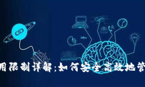 Tokenim钱包使用限制详解：如何安全高效地管理你的数字资产