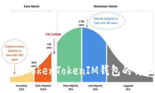 苹果手机下载TokenTokenIM钱包的详细流程指南