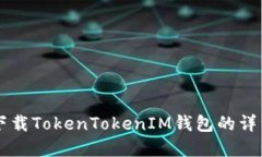 苹果手机下载TokenTokenIM钱
