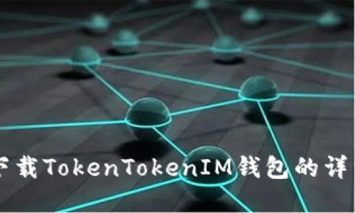 苹果手机下载TokenTokenIM钱包的详细流程指南