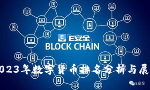 2023年数字货币排名分析与展望