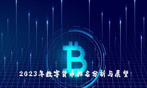 2023年数字货币排名分析与展望