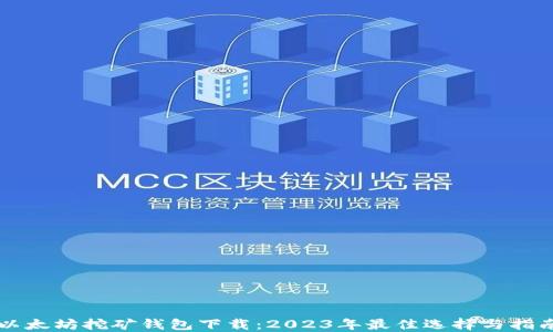 
以太坊挖矿钱包下载：2023年最佳选择与指南