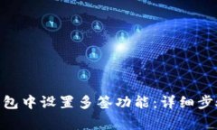 如何在Tokenim钱包中设置多