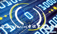 如何在Tokenim中设置消息提