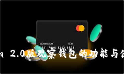 Tokenim 2.0版观察钱包的功能与使用指南