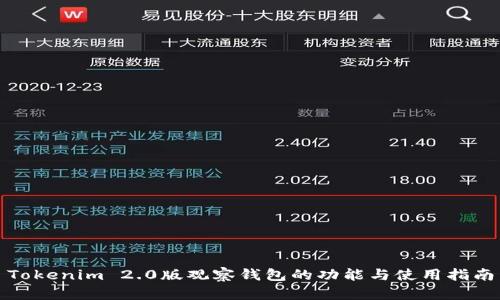 Tokenim 2.0版观察钱包的功能与使用指南