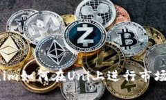 Tokenim如何在Uni上进行市场