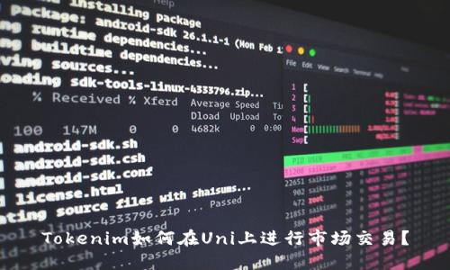 Tokenim如何在Uni上进行市场交易？