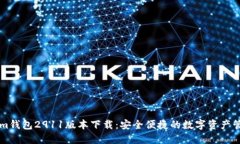 Tokenim钱包2911版本下载：安