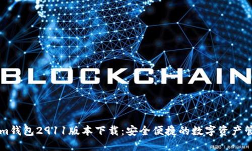 Tokenim钱包2911版本下载：安全便捷的数字资产管理平台