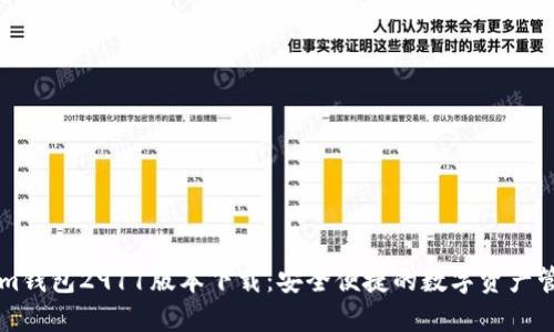 Tokenim钱包2911版本下载：安全便捷的数字资产管理平台
