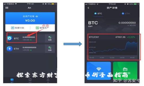 探索东方财富数字货币的全面指南
