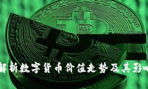 深入解析数字货币价值走势及其影响因素