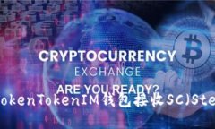 如何通过TokenTokenIM钱包接