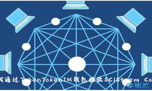 如何通过TokenTokenIM钱包接收SC（Steem Coin）