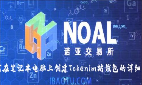 如何在笔记本电脑上创建Tokenim坊钱包的详细指南
