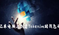 如何在笔记本电脑上创建