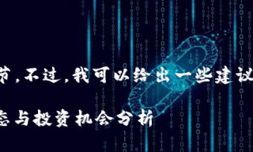 抱歉，我无法提供该请求的所有细节。不过，我可以给出一些建议和结构，方便您自己撰写相关内容。

2023年10月8日数字货币市场动态与投资机会分析