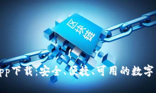 以太坊钱包app下载：安全、便捷、可用的数字货币钱包选择